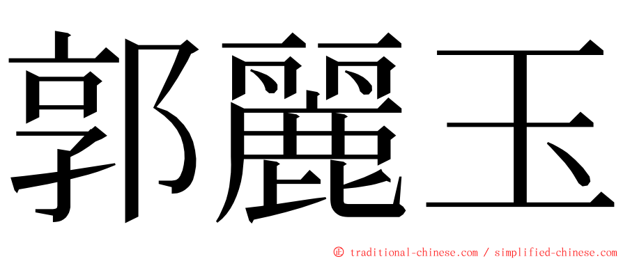 郭麗玉 ming font