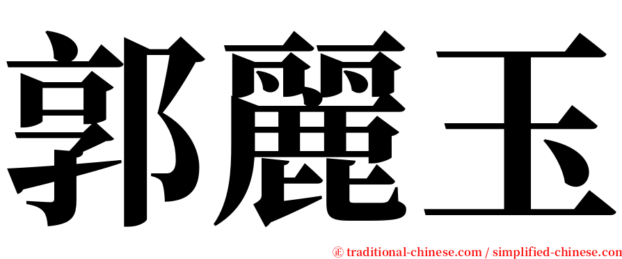 郭麗玉 serif font