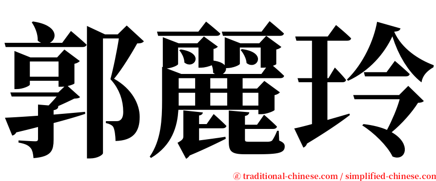 郭麗玲 serif font