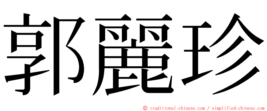 郭麗珍 ming font