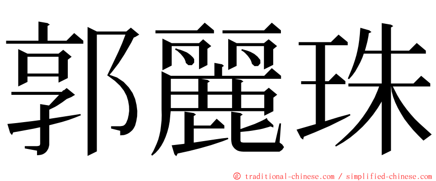 郭麗珠 ming font