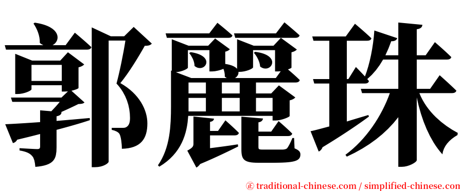 郭麗珠 serif font