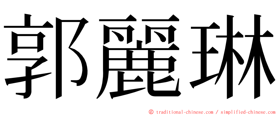 郭麗琳 ming font