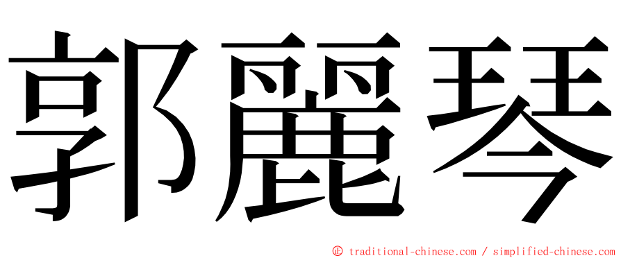 郭麗琴 ming font