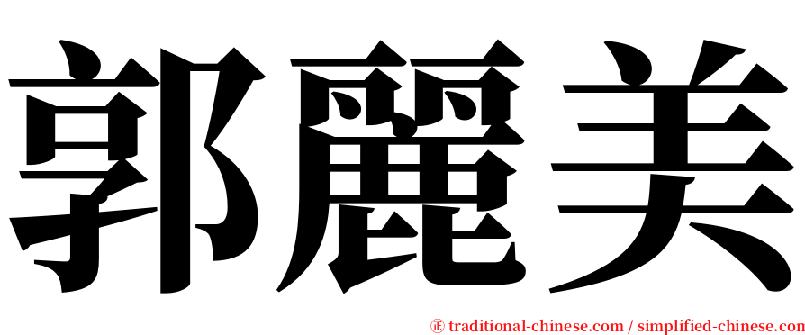 郭麗美 serif font