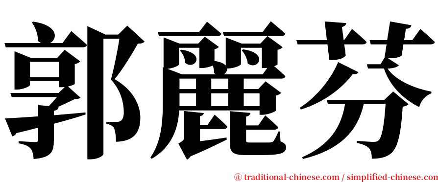 郭麗芬 serif font