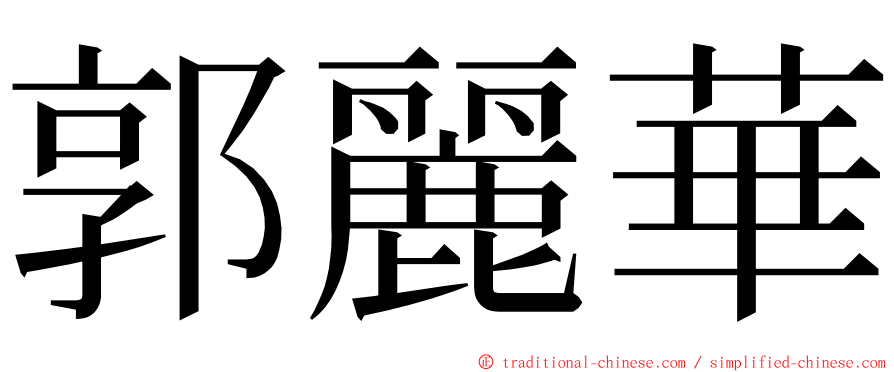 郭麗華 ming font