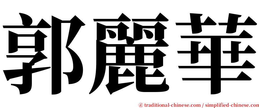 郭麗華 serif font