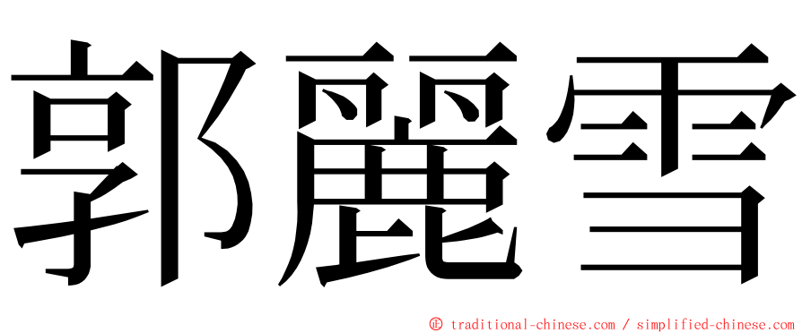 郭麗雪 ming font