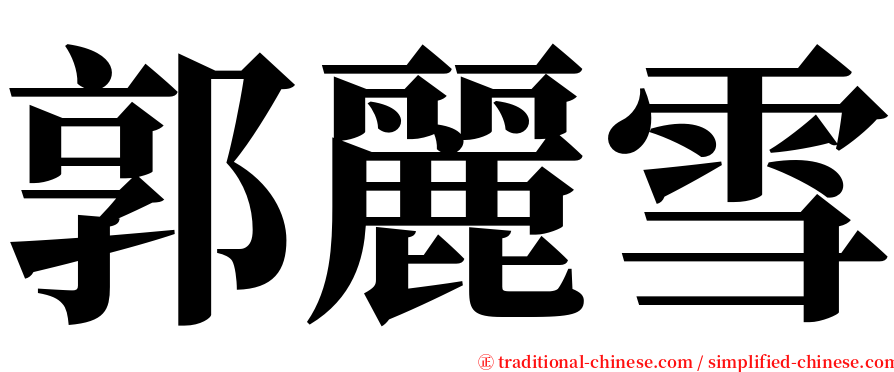 郭麗雪 serif font