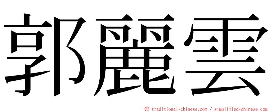 郭麗雲 ming font