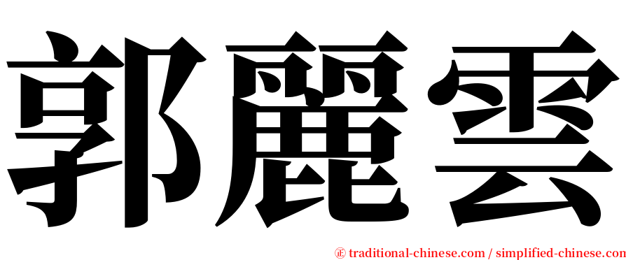 郭麗雲 serif font