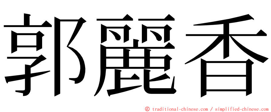 郭麗香 ming font