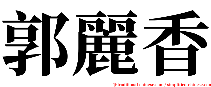 郭麗香 serif font