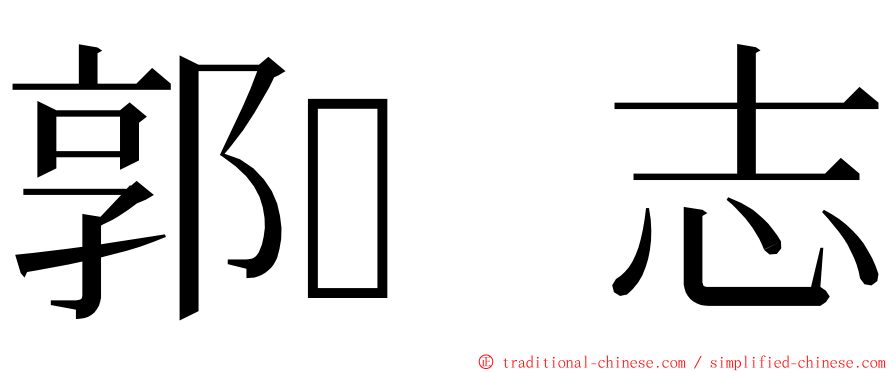 郭志 ming font