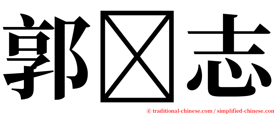 郭志 serif font