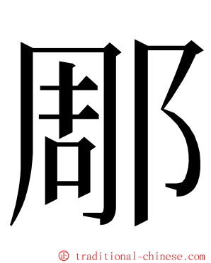 郮 ming font