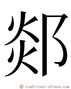 郯 ming font