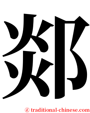 郯 serif font