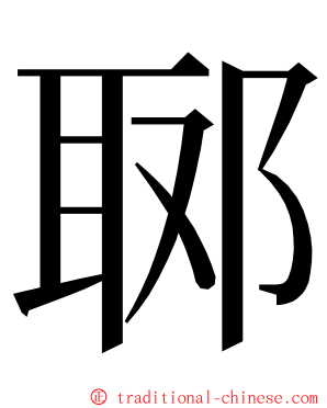 郰 ming font