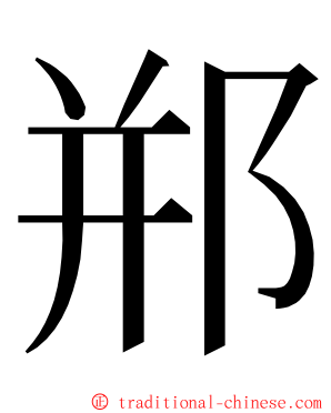 郱 ming font