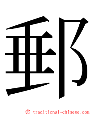 郵 ming font