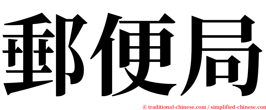 郵便局 serif font