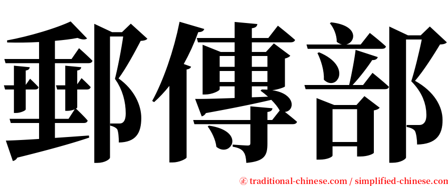 郵傳部 serif font