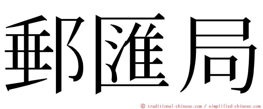郵匯局 ming font