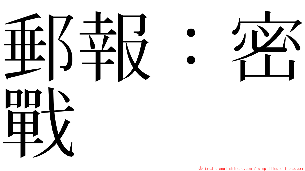 郵報：密戰 ming font