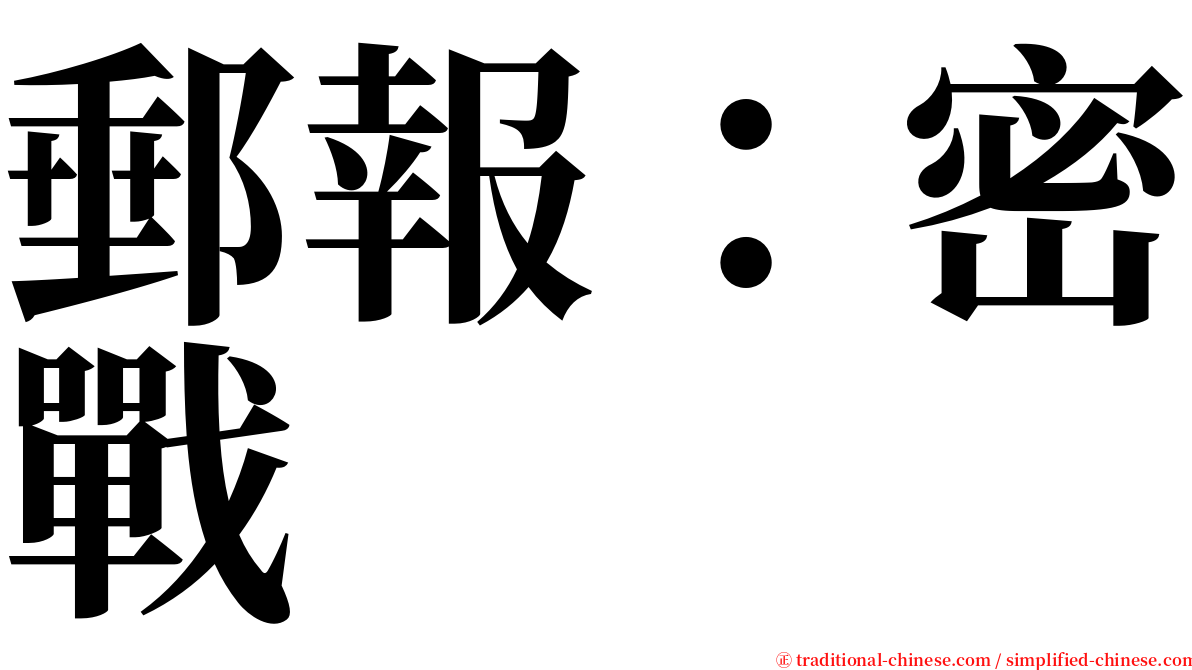 郵報：密戰 serif font