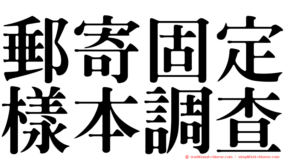 郵寄固定樣本調查