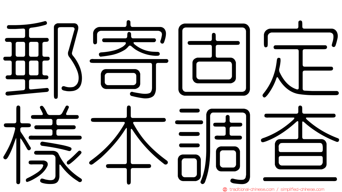 郵寄固定樣本調查