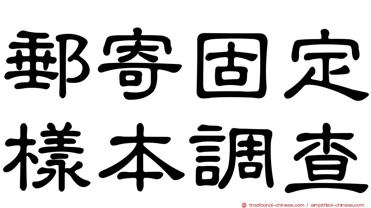 郵寄固定樣本調查