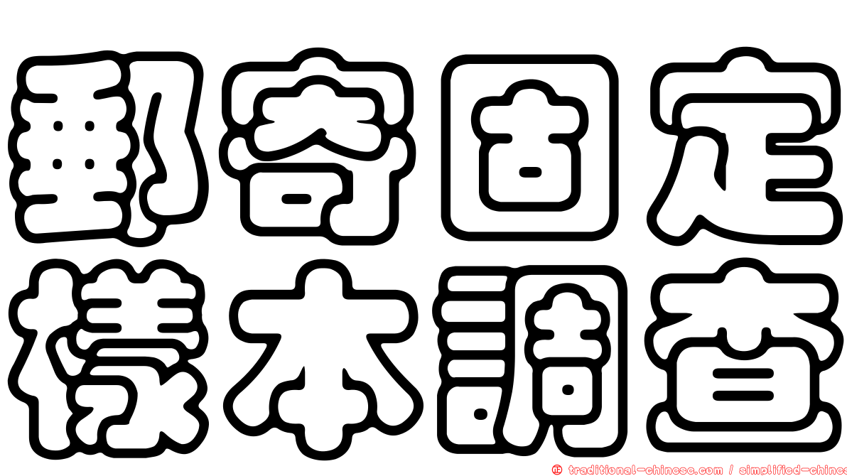 郵寄固定樣本調查