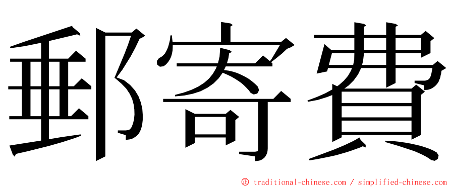 郵寄費 ming font