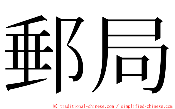 郵局 ming font