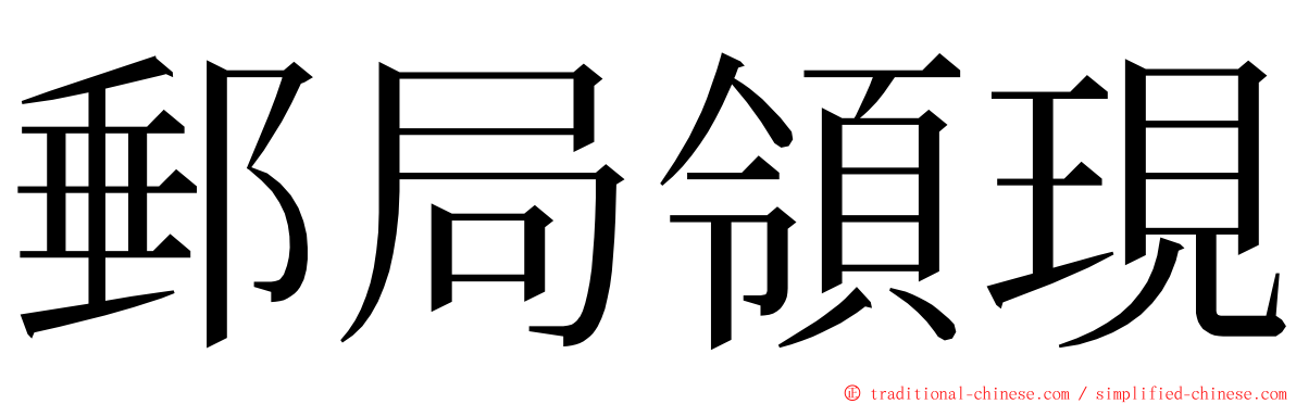 郵局領現 ming font