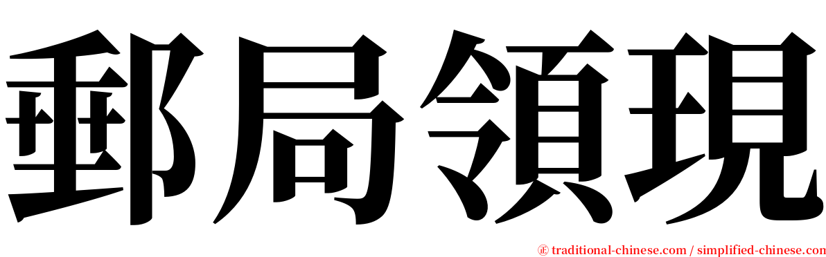 郵局領現 serif font