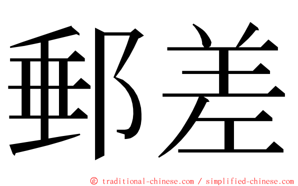 郵差 ming font