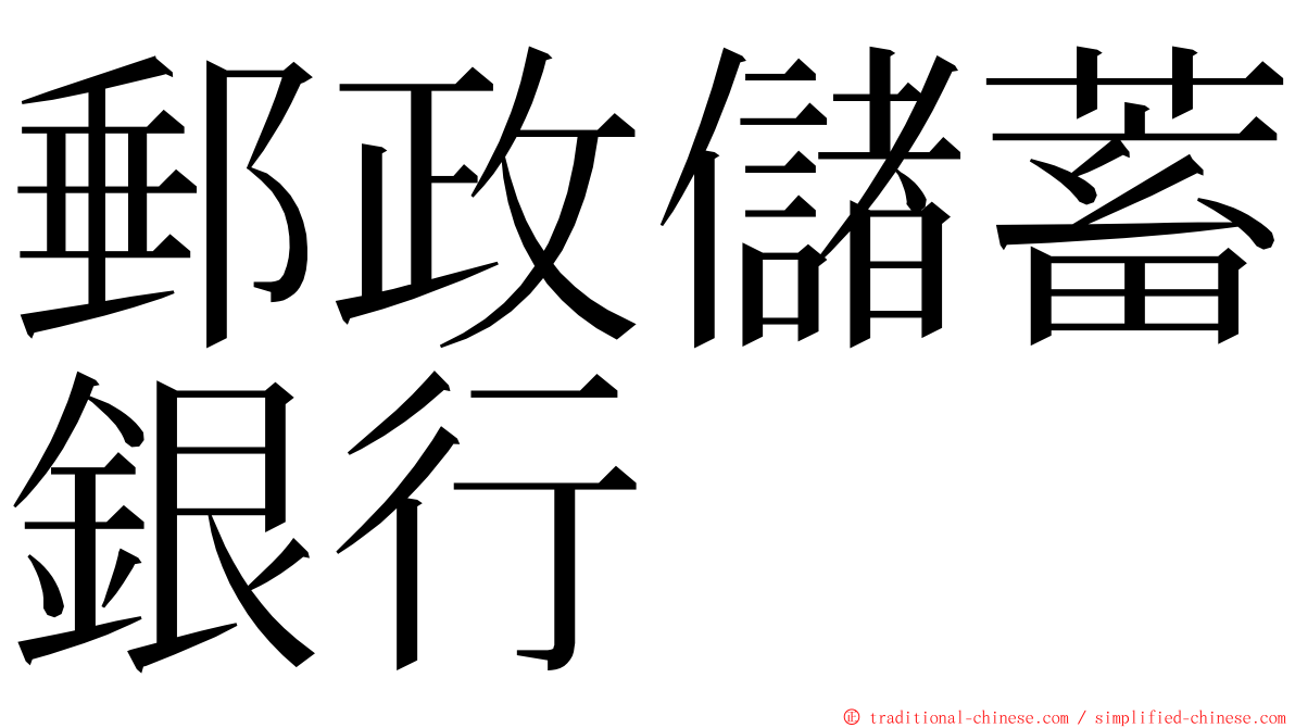 郵政儲蓄銀行 ming font