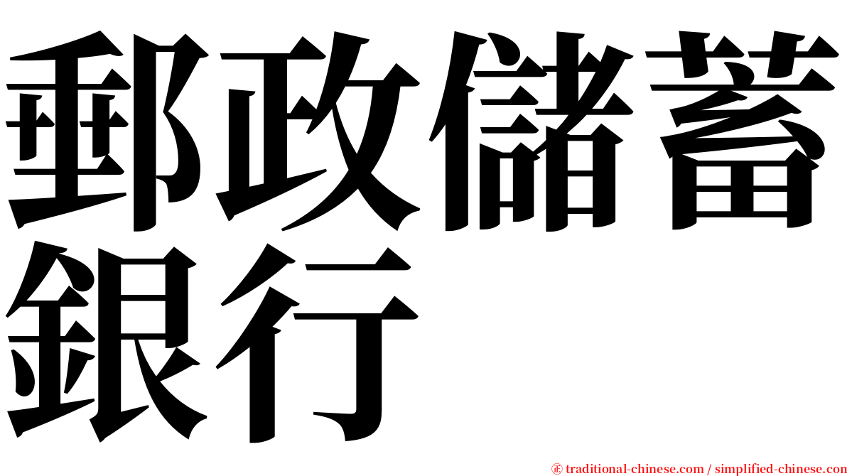 郵政儲蓄銀行 serif font