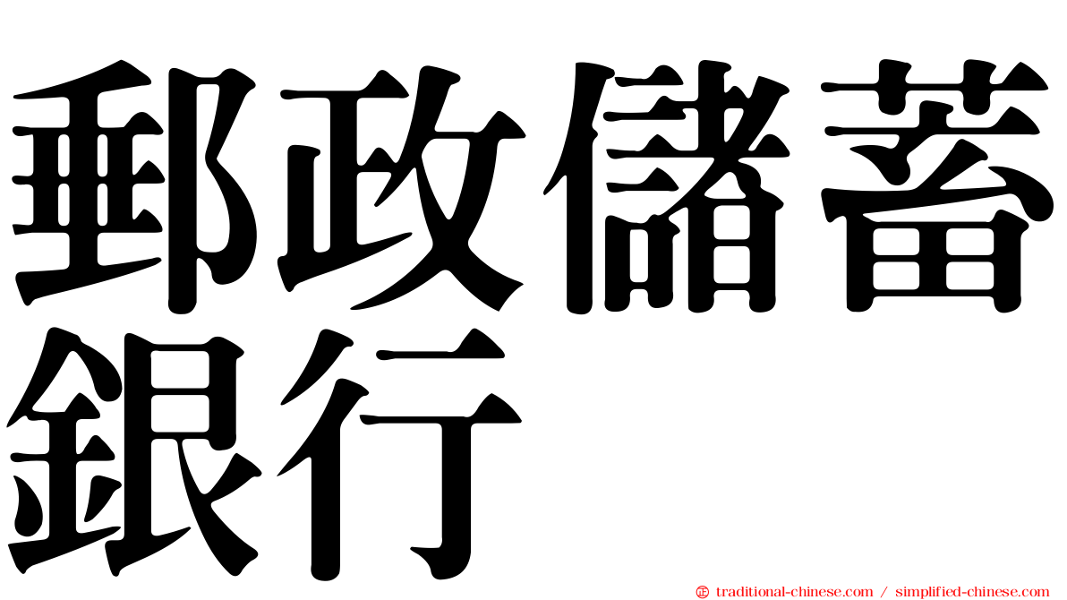 郵政儲蓄銀行