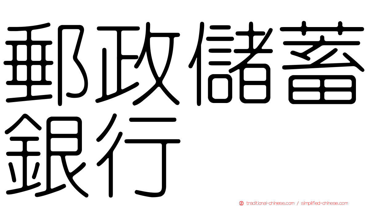郵政儲蓄銀行