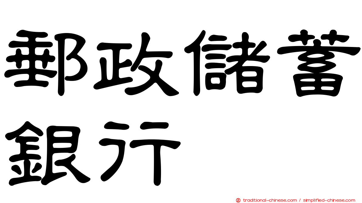 郵政儲蓄銀行