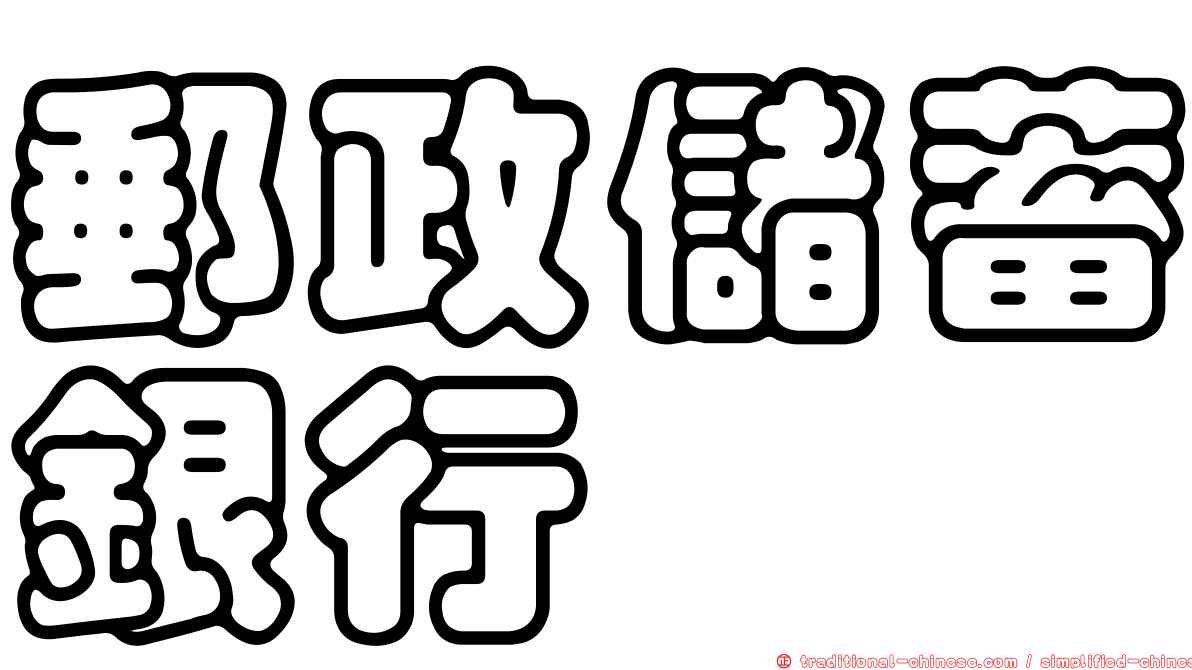 郵政儲蓄銀行