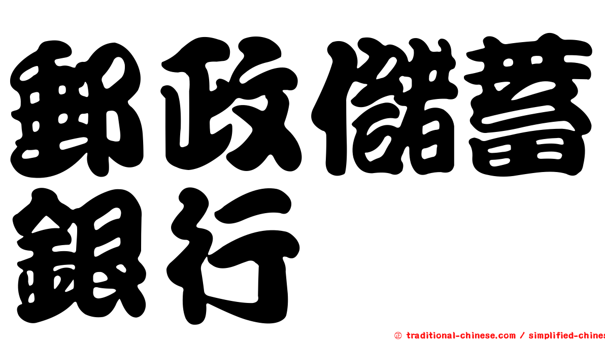 郵政儲蓄銀行
