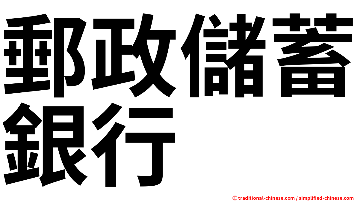 郵政儲蓄銀行