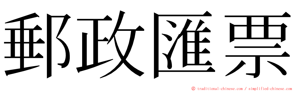 郵政匯票 ming font