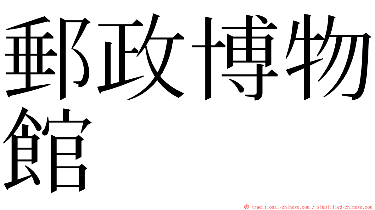 郵政博物館 ming font